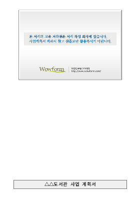 사업계획서 (도서관사업계획서) 사업계획서 (도서관사업계획서)